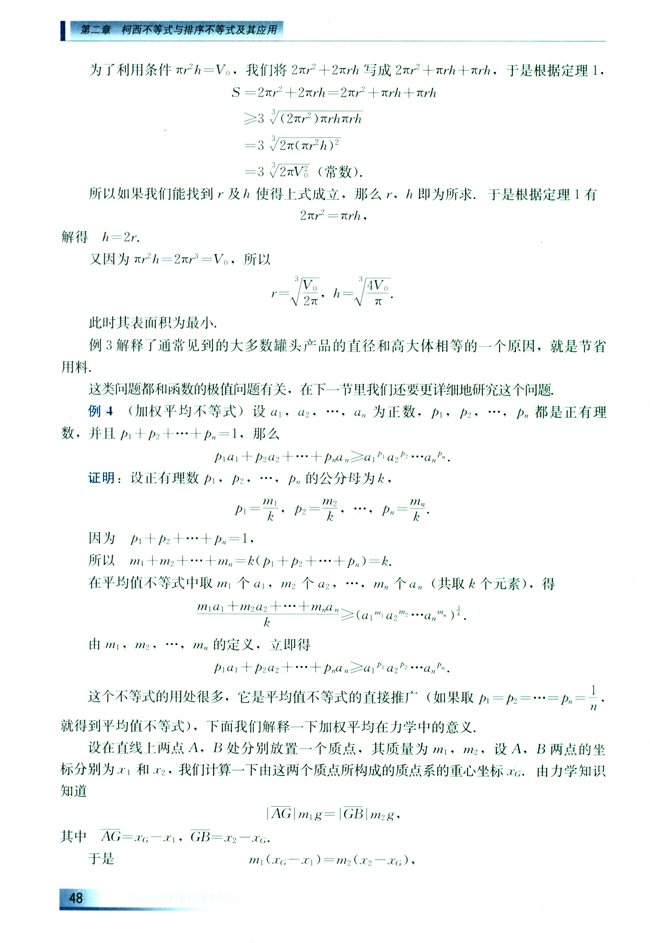 2.3 平均值不等式（选学）(第48页)