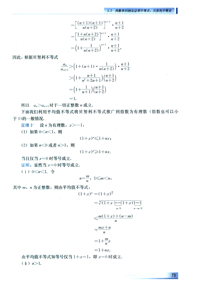 3.2 用数学归纳法证明不等式、贝努利不等式(第73页)