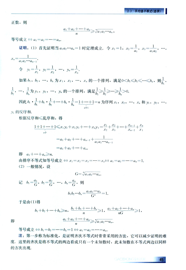 2.3 平均值不等式（选学）(第45页)