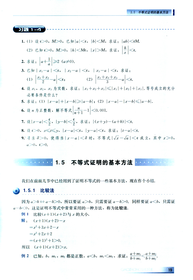 1.5 不等式证明的基本方法(第19页)