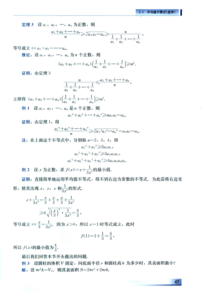 2.3 平均值不等式（选学）(第47页)