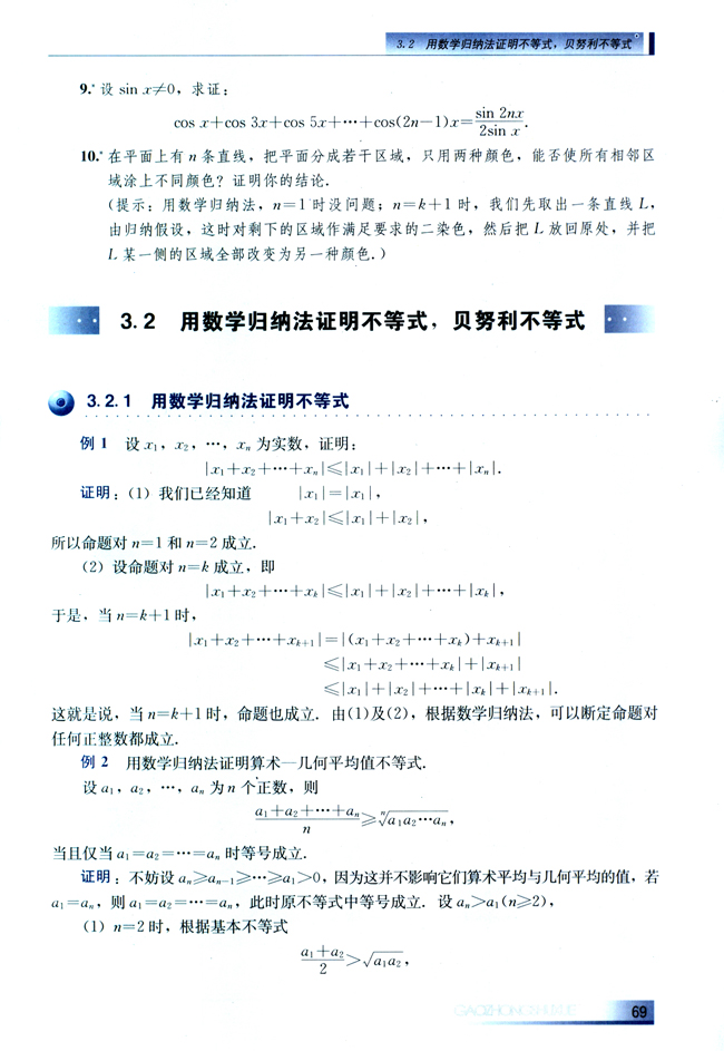 3.2 用数学归纳法证明不等式、贝努利不等式(第69页)