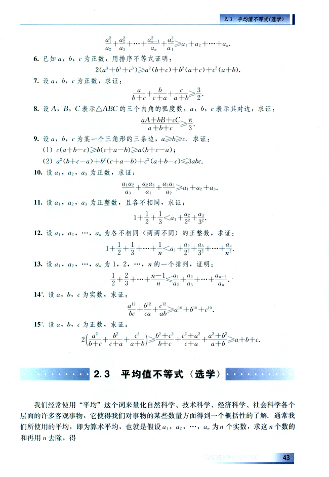 2.3 平均值不等式（选学）(第43页)