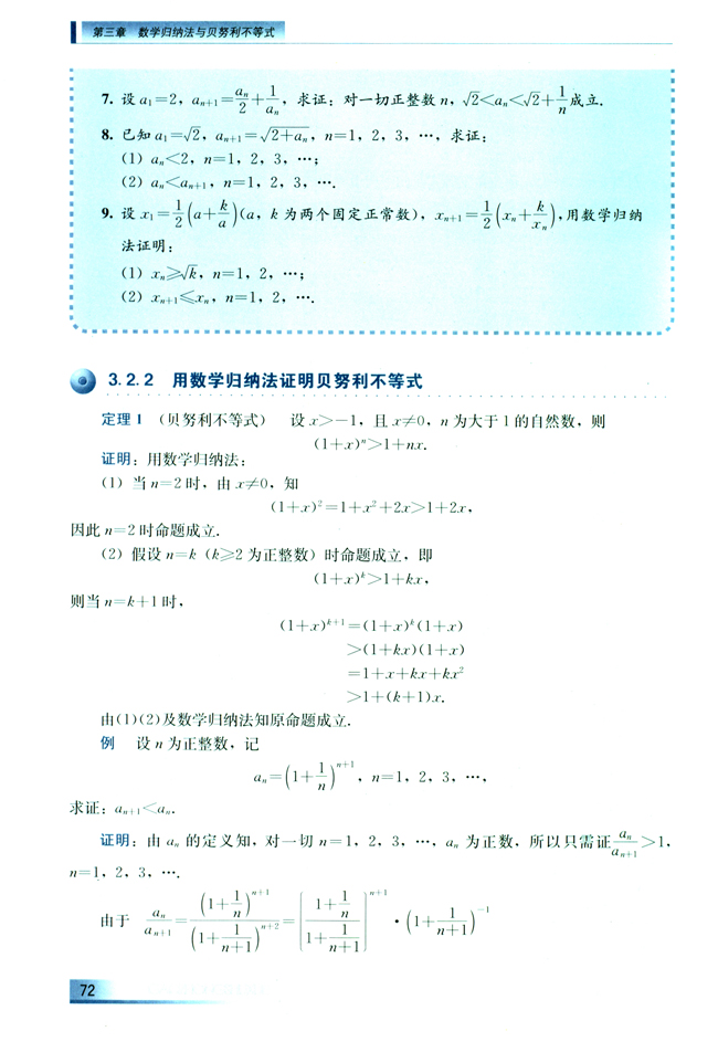 3.2 用数学归纳法证明不等式、贝努利不等式(第72页)