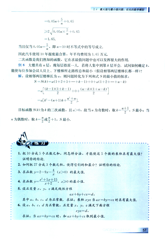 2.4 最大值与最小值问题，优化的数学模型(第57页)
