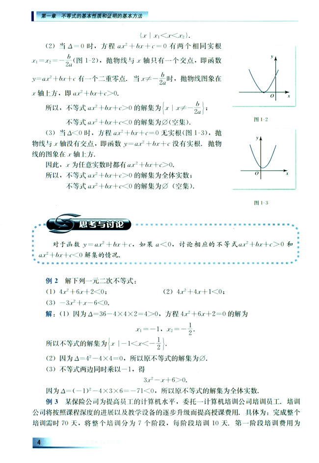 1.1 不等式的基本性质和一元二次不等式的解法(第4页)