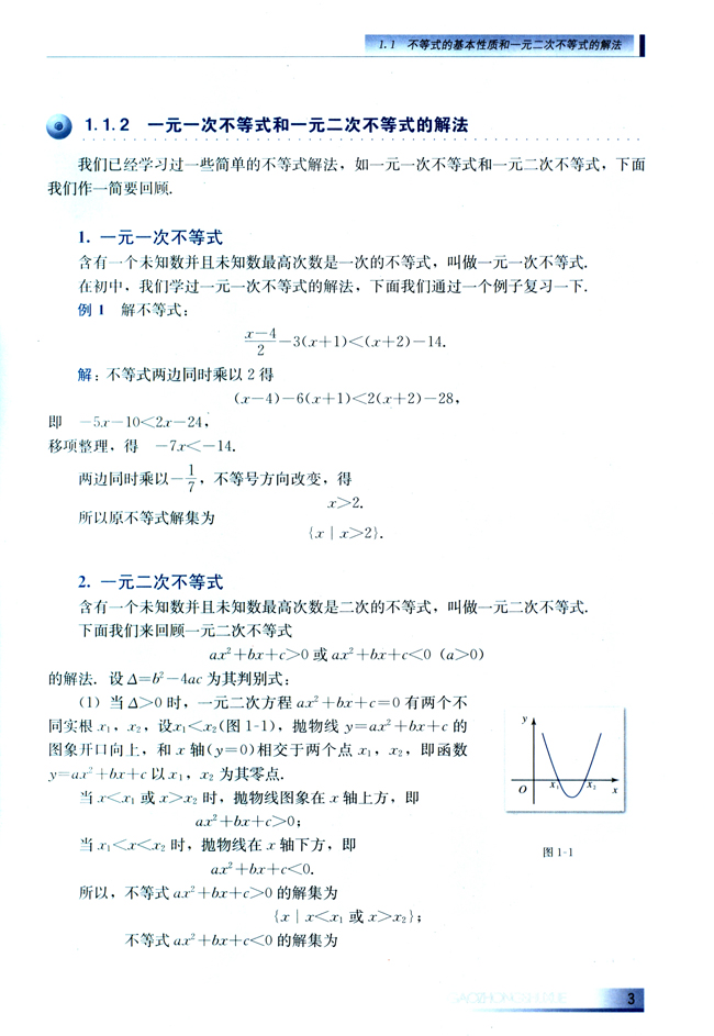 1.1 不等式的基本性质和一元二次不等式的解法(第3页)