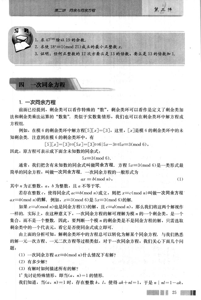 四 一次同余方程(第25页)