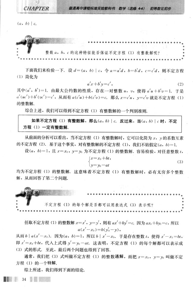 一 二元一次不定方程(第34页)