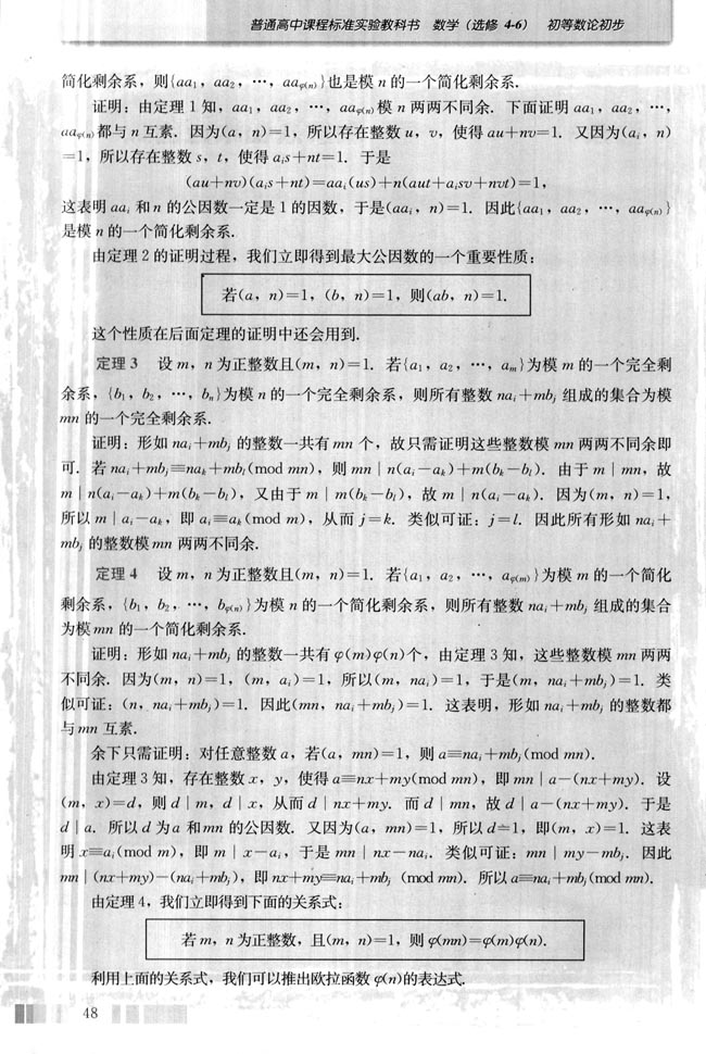 附录一 剩余系和欧拉函数(第48页)