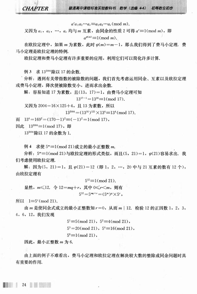 三 费马小定理和欧拉定理(第24页)