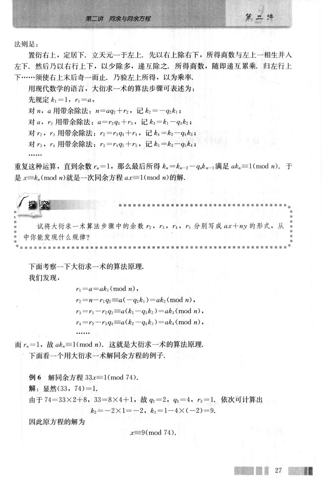 四 一次同余方程(第27页)