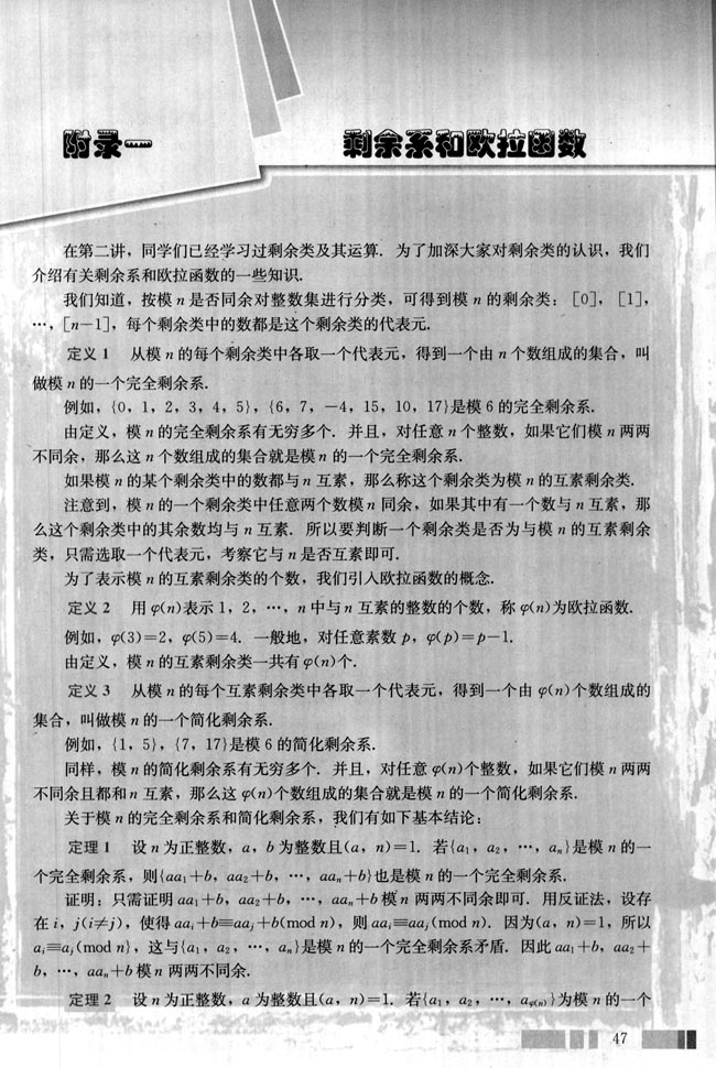 附录一 剩余系和欧拉函数(第47页)