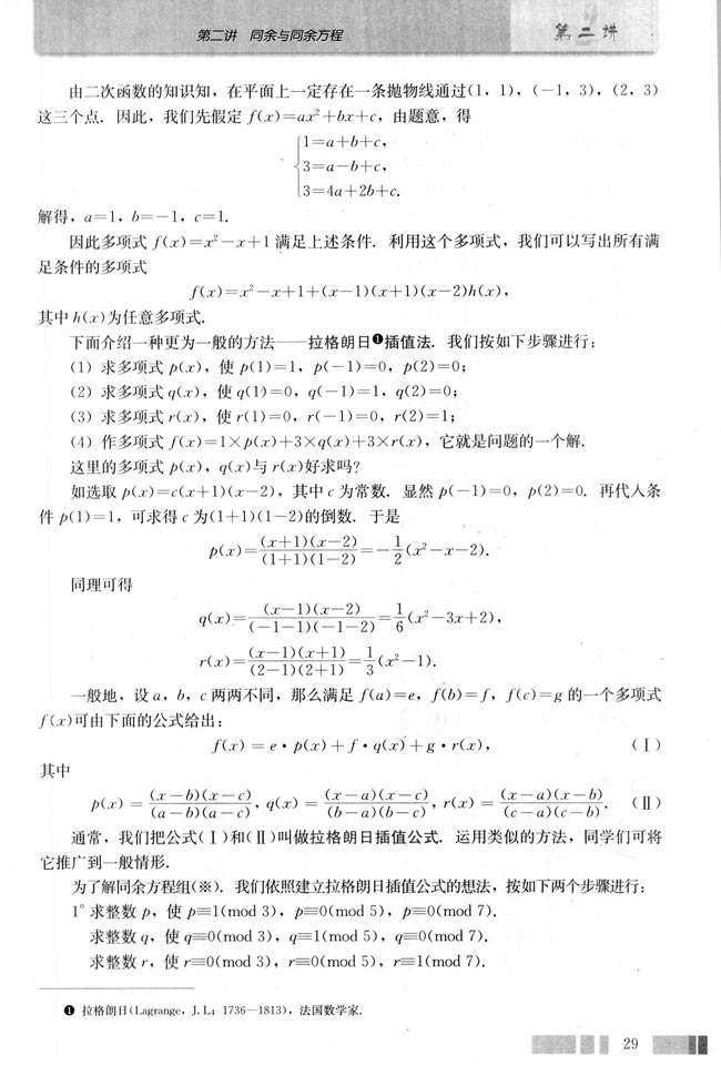 五 拉格朗日插值法和孙子定理(第29页)