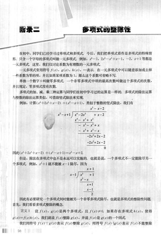 附录二 多项式的整除性(第50页)