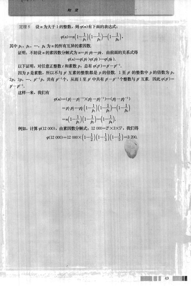 附录一 剩余系和欧拉函数(第49页)