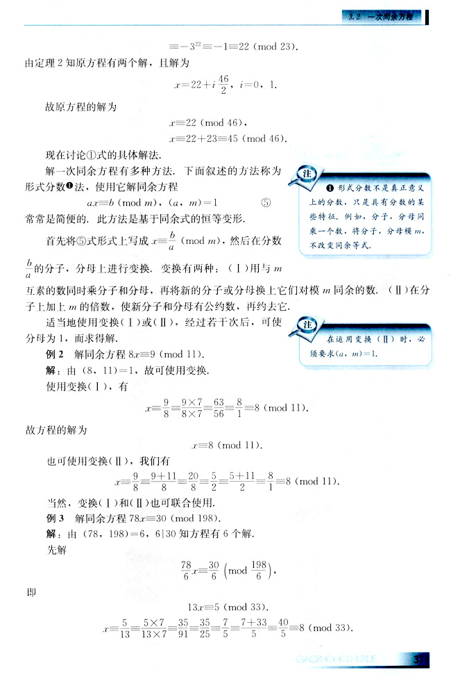 3.2 一次同余方程(第37页)
