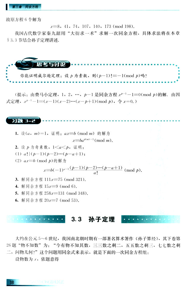 3.3 孙子定理(第38页)