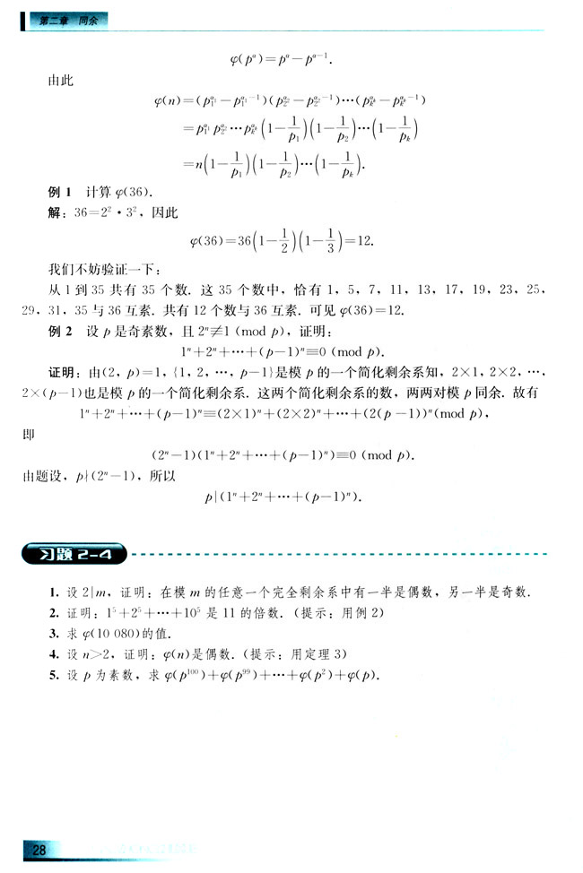 2.4 剩余系和欧拉函数(第28页)