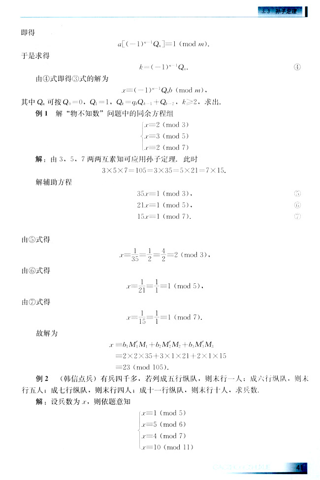 3.3 孙子定理(第41页)