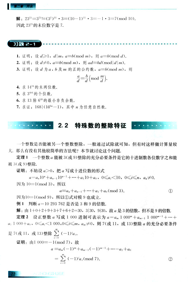 2.2 特殊数的整除特征(第22页)