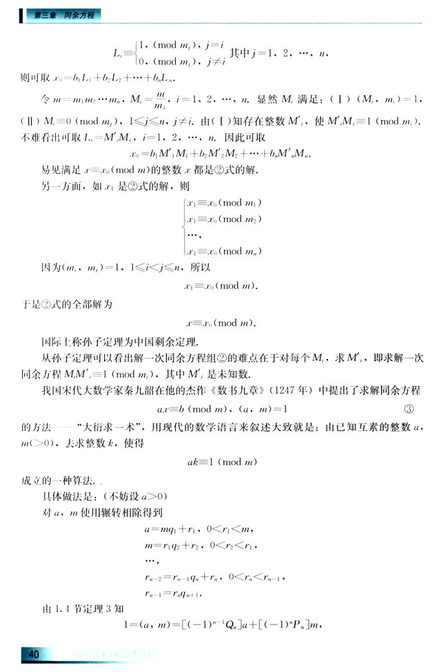 3.3 孙子定理(第40页)