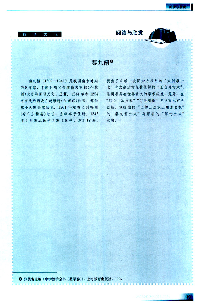 阅读与欣赏 秦九韶(第19页)