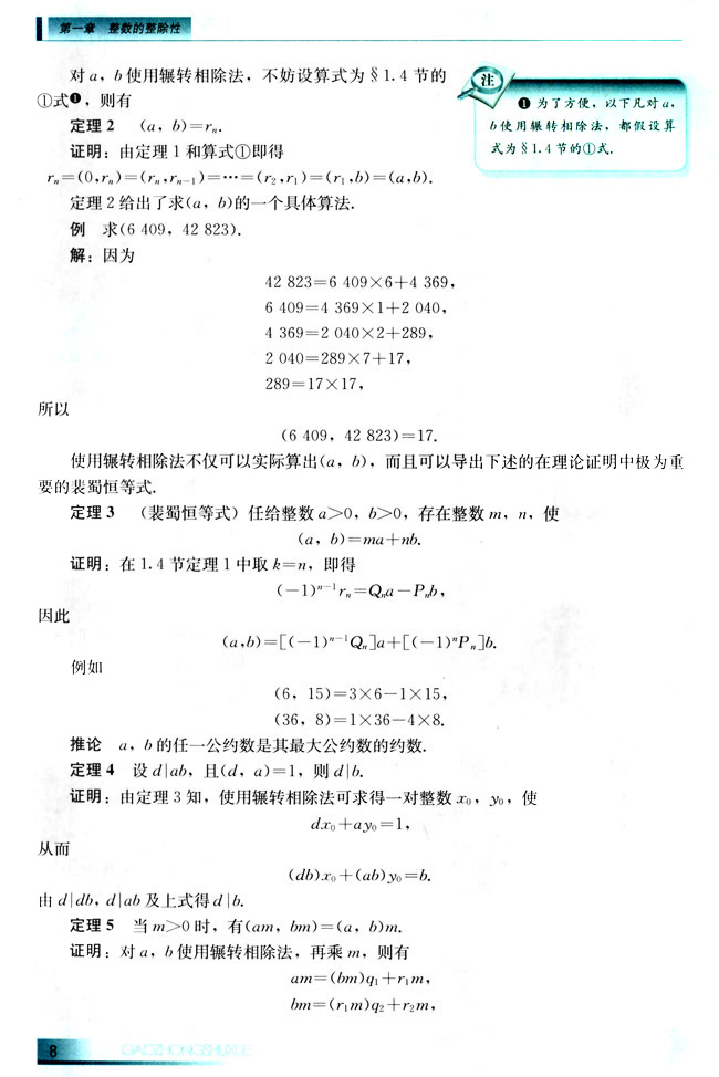 1.4 辗转相除法与最大公约数(第8页)
