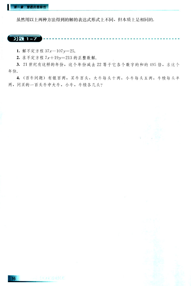 1.7 二元一次不定方程(第16页)