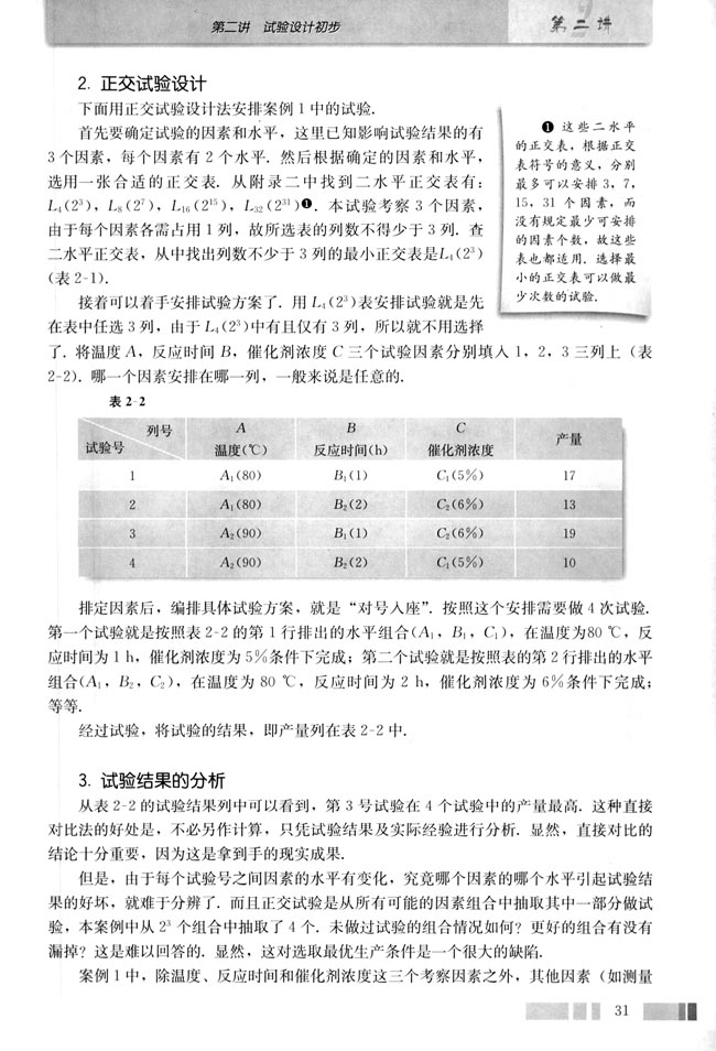 第二讲 试验设计初步(第31页)