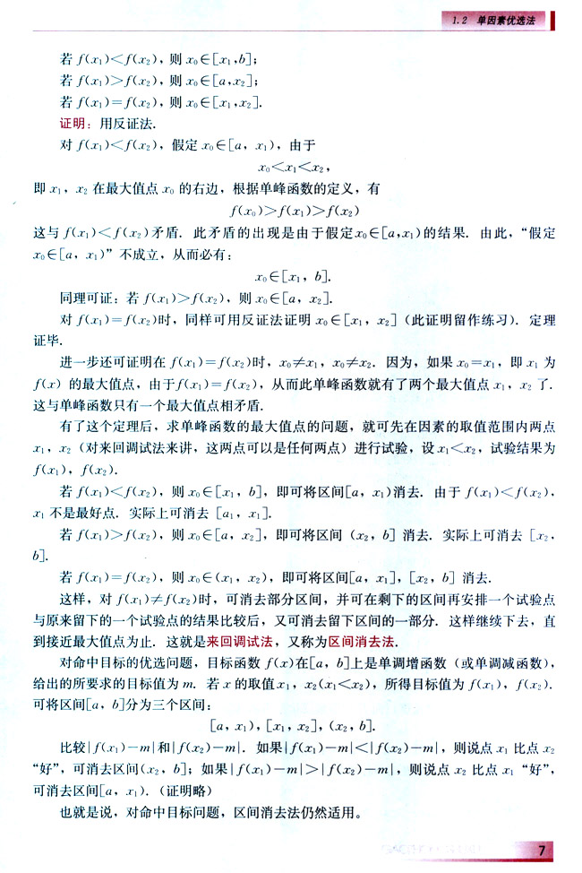 1.2.2 来回调试法（或称区间消去法）(第7页)