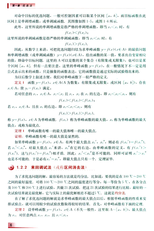 1.2.2 来回调试法（或称区间消去法）(第6页)