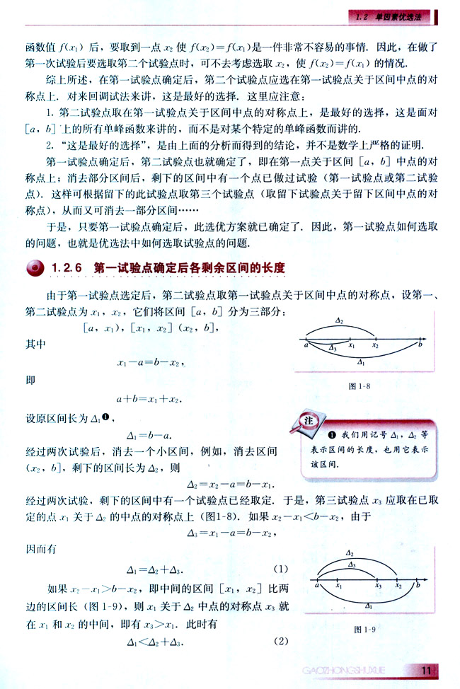 1.2.6 第一试验点确定后各剩余区间的长度(第11页)