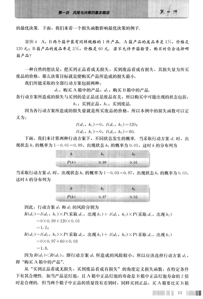 4.风险型决策(第11页)