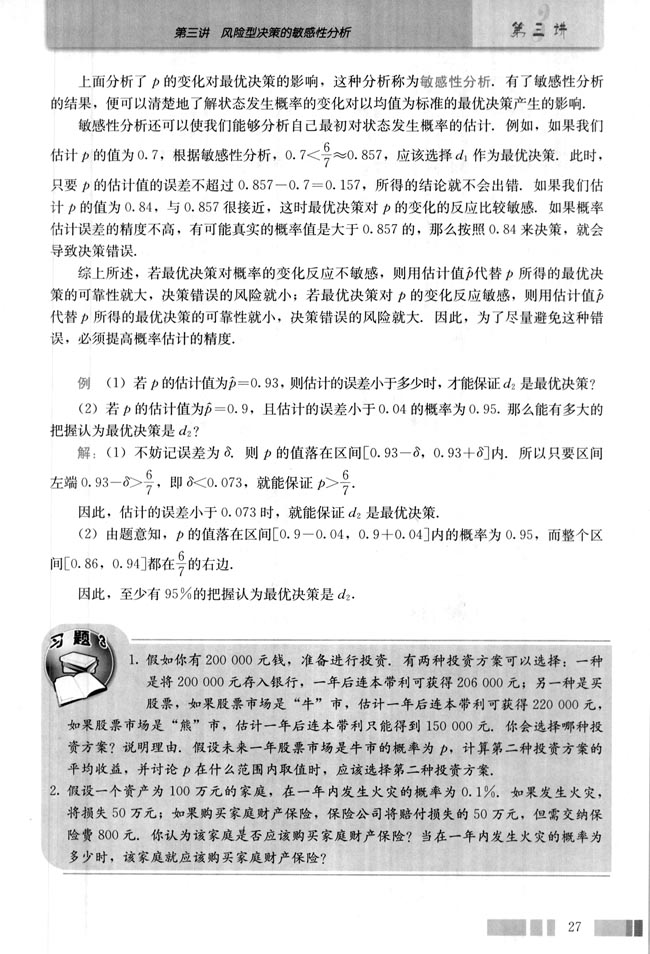 第三讲 风险型决策的敏感性分析(第27页)