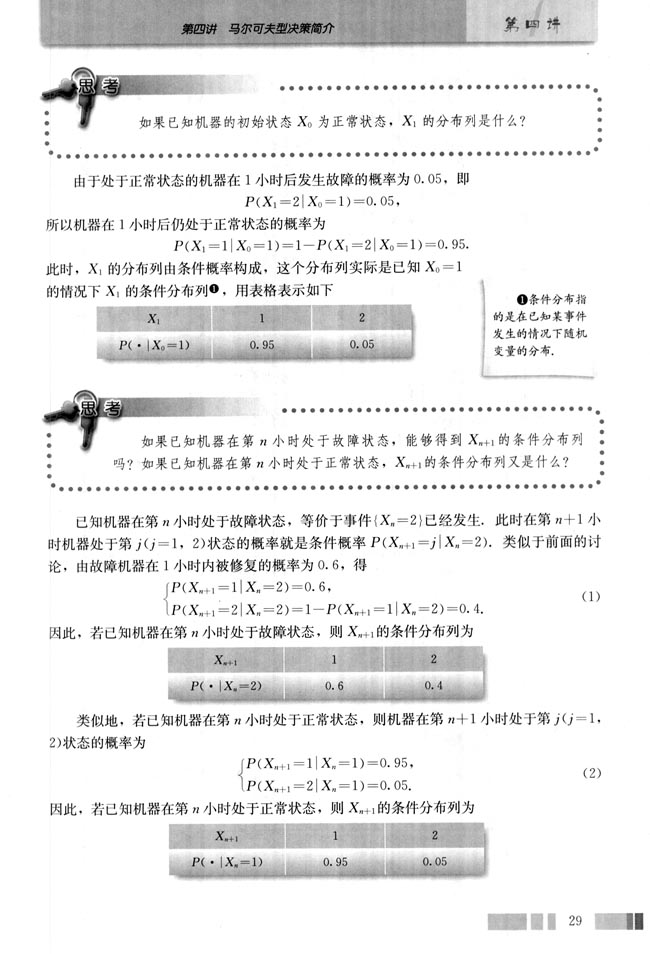 第四讲 马尔可夫型决策简介(第29页)