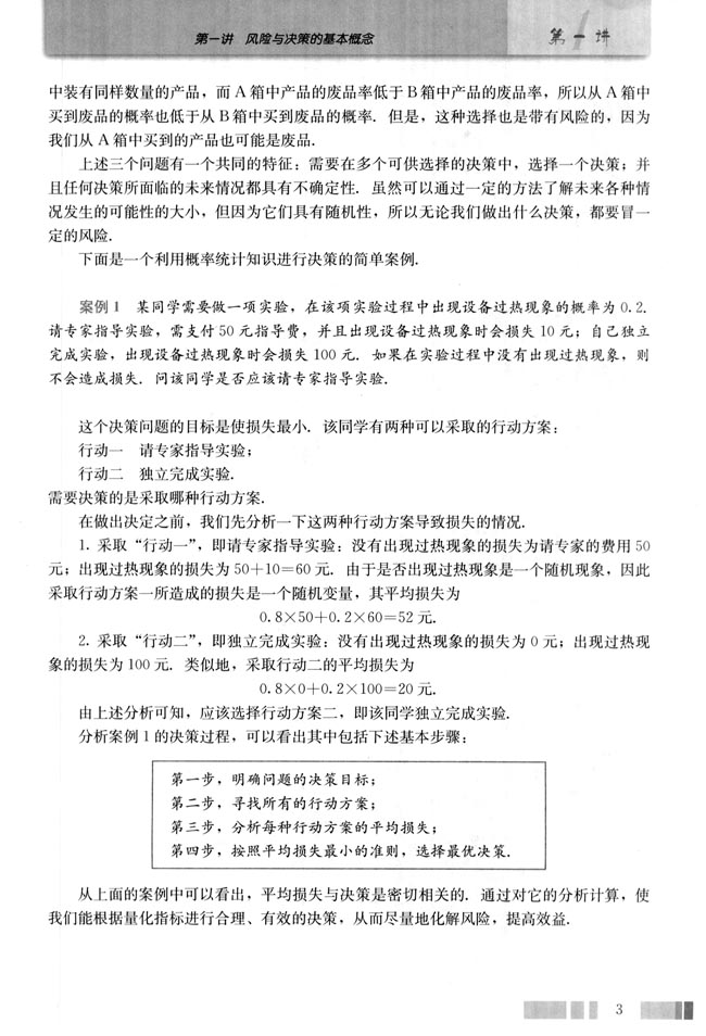 一 风险与决策的关系(第3页)