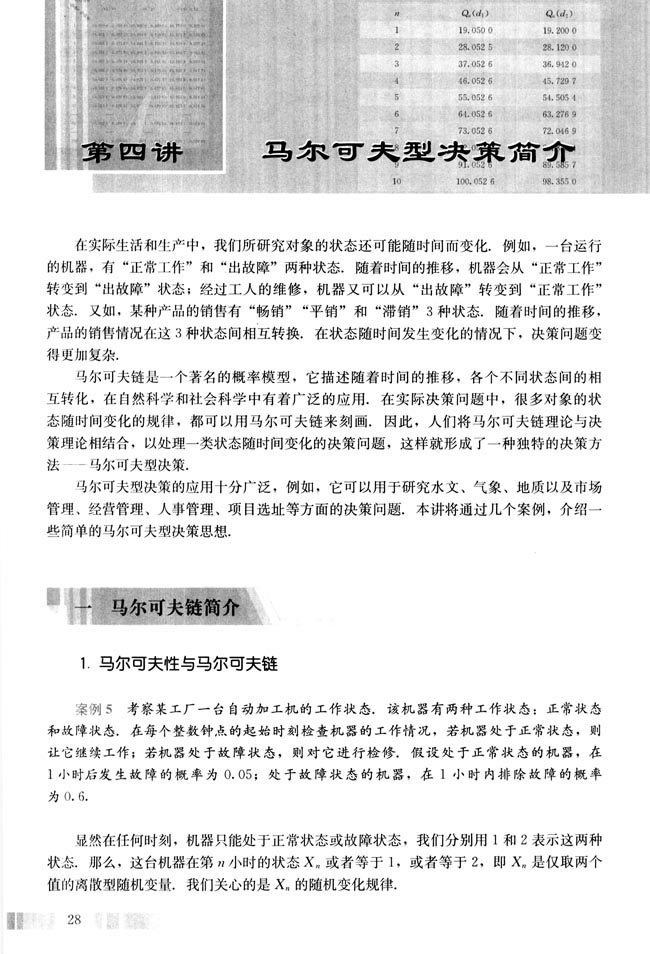 第四讲 马尔可夫型决策简介(第28页)