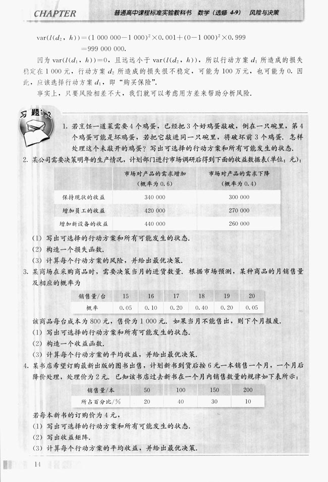 探究与发现 风险相差不大时该如何决策(第14页)