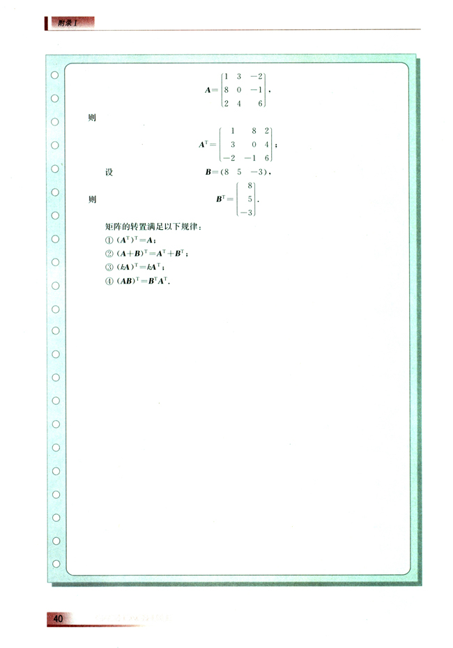 附录Ⅰ 矩阵(第40页)