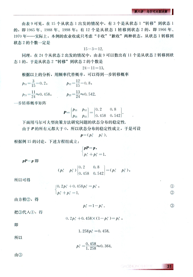*第六讲 马尔可夫型决策(第31页)