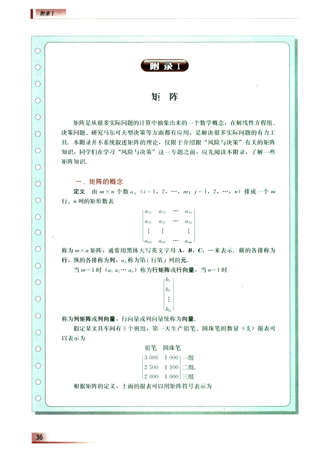 附录Ⅰ 矩阵(第36页)