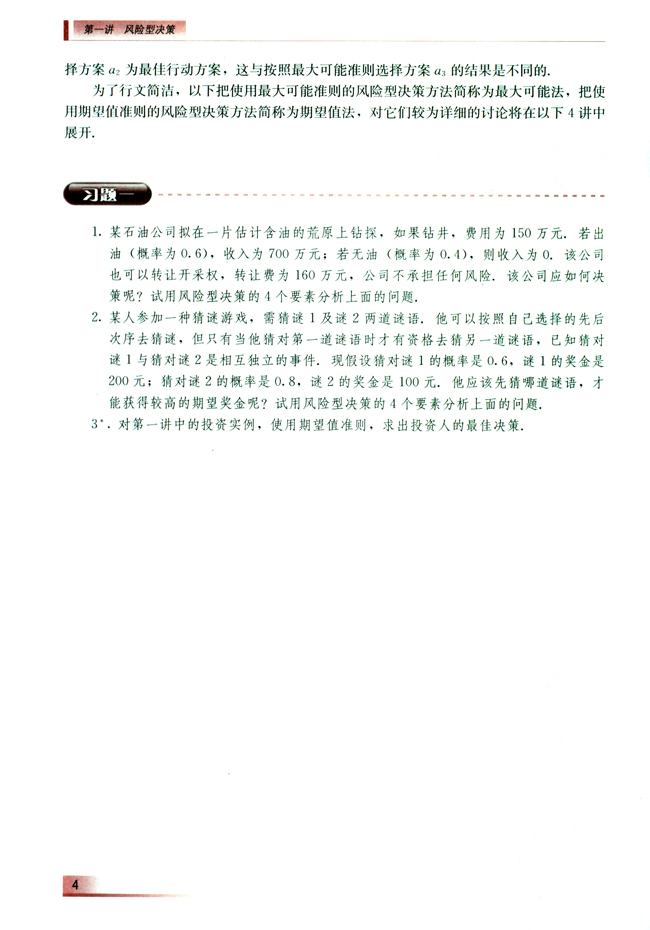 第一讲 风险型决策(第4页)