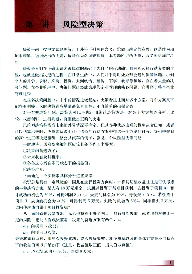 第一讲 风险型决策(第1页)