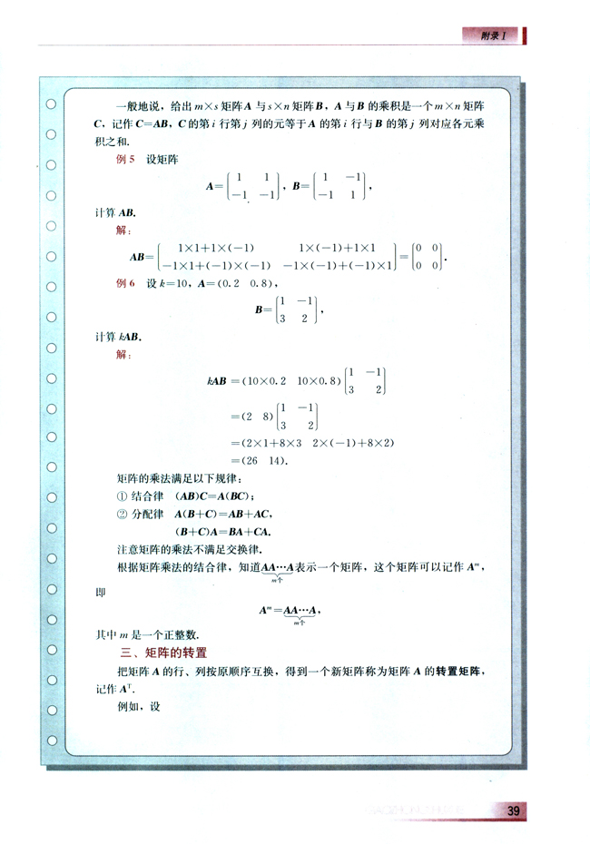 附录Ⅰ 矩阵(第39页)