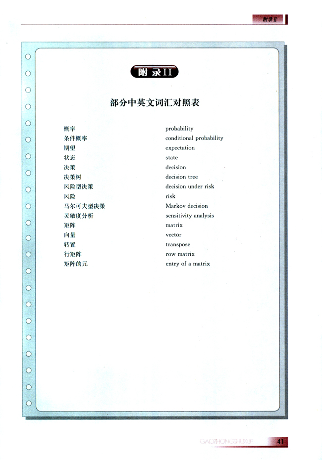附录Ⅱ 部分中英文词汇对照表(第41页)