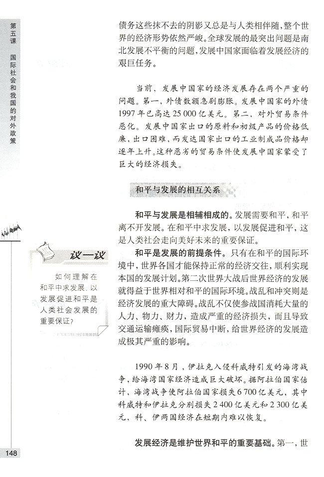 第二节 当今时代的主题 和平与发展是当今时代的主题(第148页)