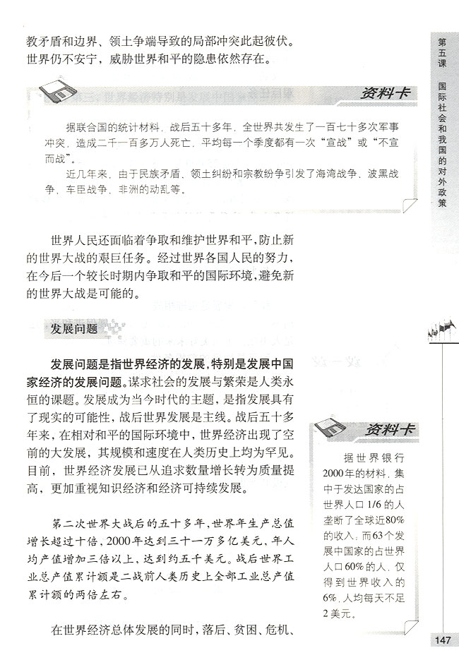 第二节 当今时代的主题 和平与发展是当今时代的主题(第147页)