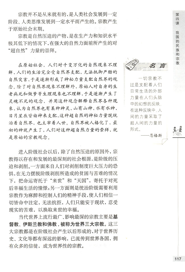 第二节 我国的宗教政策 我国的宗教概况(第117页)