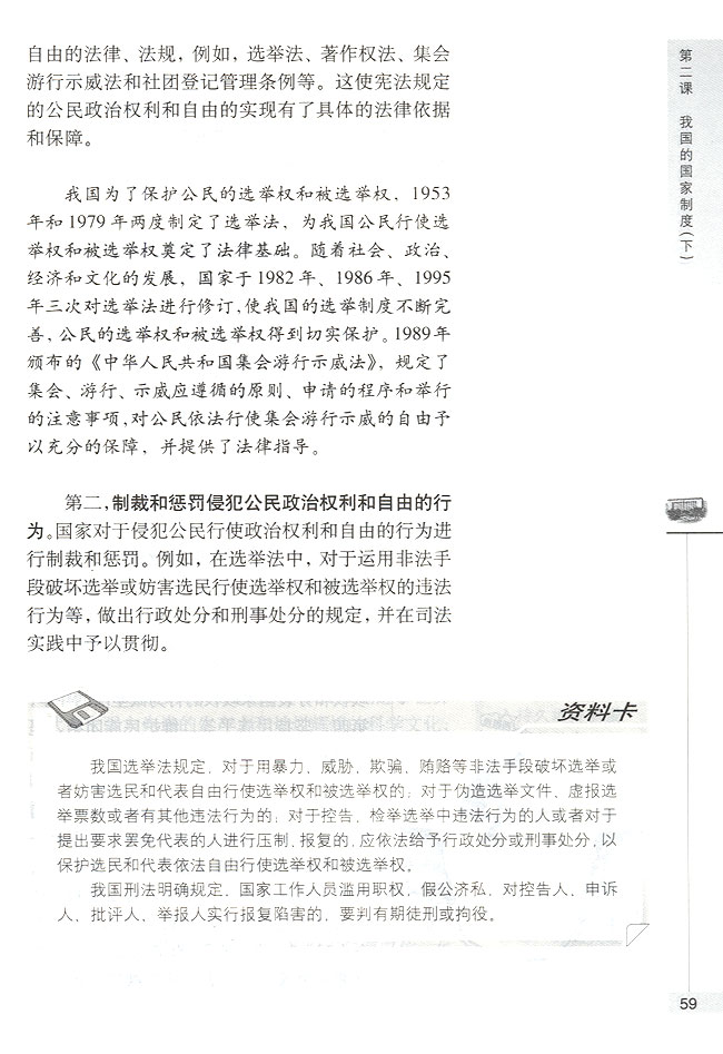 第二节 我国公民与国家的关系 国家依法保护公民的政治权利和自由(第59页)